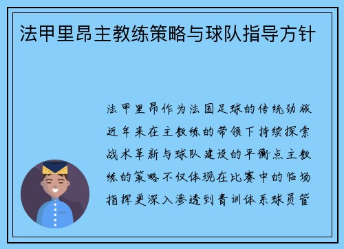 法甲里昂主教练策略与球队指导方针