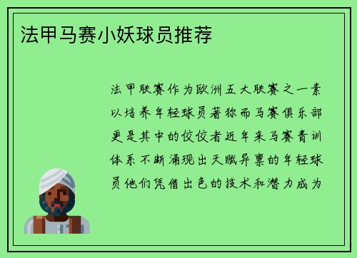 法甲马赛小妖球员推荐