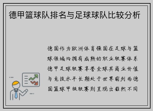 德甲篮球队排名与足球球队比较分析