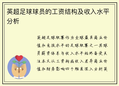 英超足球球员的工资结构及收入水平分析