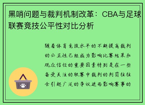 黑哨问题与裁判机制改革：CBA与足球联赛竞技公平性对比分析