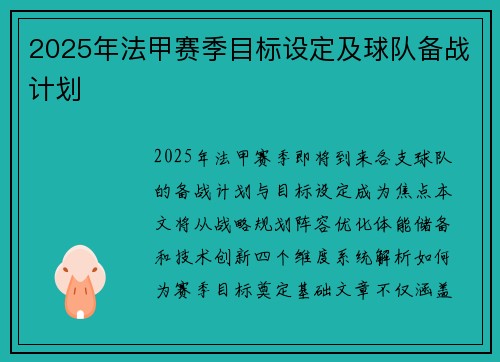 2025年法甲赛季目标设定及球队备战计划