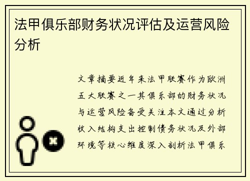 法甲俱乐部财务状况评估及运营风险分析
