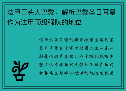 法甲巨头大巴黎：解析巴黎圣日耳曼作为法甲顶级强队的地位
