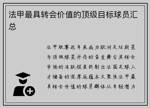 法甲最具转会价值的顶级目标球员汇总