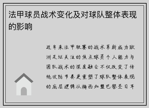 法甲球员战术变化及对球队整体表现的影响