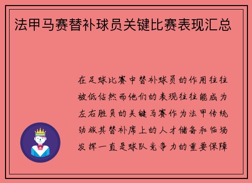 法甲马赛替补球员关键比赛表现汇总