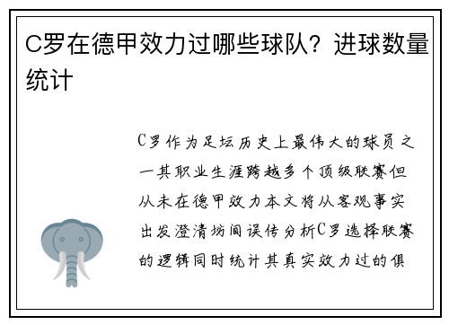 C罗在德甲效力过哪些球队？进球数量统计
