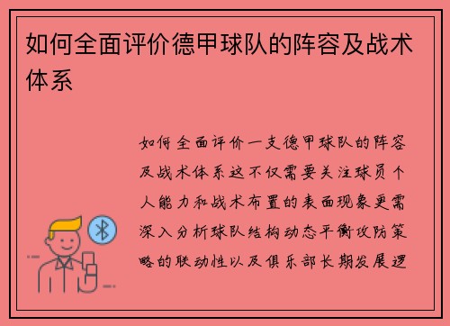 如何全面评价德甲球队的阵容及战术体系