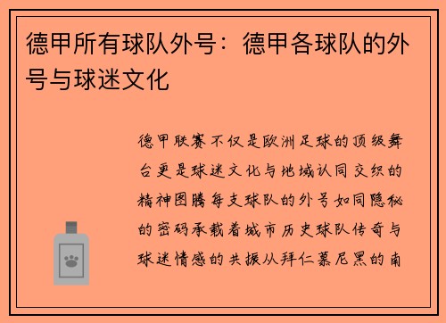 德甲所有球队外号：德甲各球队的外号与球迷文化
