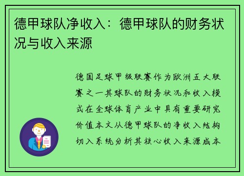 德甲球队净收入：德甲球队的财务状况与收入来源