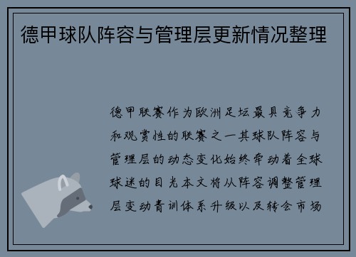 德甲球队阵容与管理层更新情况整理