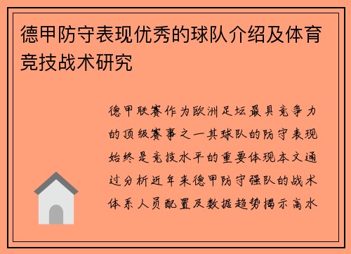 德甲防守表现优秀的球队介绍及体育竞技战术研究