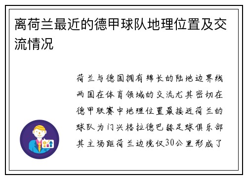 离荷兰最近的德甲球队地理位置及交流情况